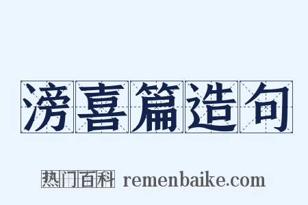 滂喜篇造句是什么意思的图片